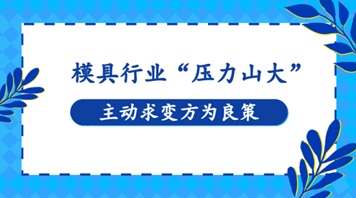 模具行業(yè)“壓力山大” 主動(dòng)求變方為良策(圖1)