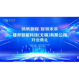 揚帆新程 智領(lǐng)未來(lái)｜雄邦智能新工廠(chǎng)開(kāi)業(yè)典禮震撼來(lái)襲！