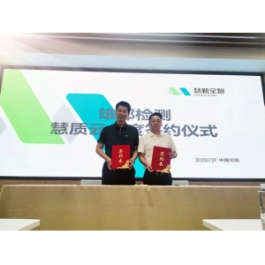 慧質(zhì)云與雄邦智能簽署年度合作協(xié)議，共筑質(zhì)量服務(wù)新生態(tài)